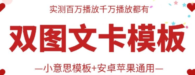 抖音最新双图文卡模板搬运技术，安卓苹果通用，百万千万播放嘎嘎爆客创社 - 专注互联网轻资产创业及网络项目资源整合与分享客创社 - 专注互联网轻资产创业及网络项目资源整合与分享