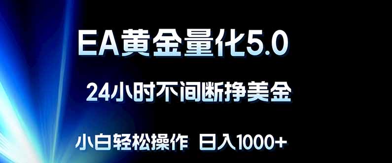 EA黄金量化5.0，24小时不间断挣美金，小白轻松上手，日入1000+客创社区-专注互联网轻资产资源整合与分享客创社区-专注互联网轻资产资源整合与分享