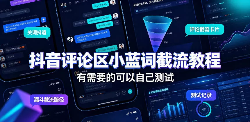 抖音评论区小蓝词截流教程，有需要的可以自己测试星享资源网星享资源网