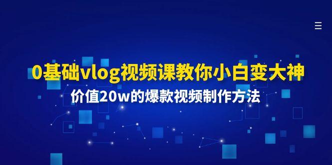 0基础vlog视频课教你小白变大神：价值20w的爆款视频制作方法客创社 - 专注互联网轻资产创业及网络项目资源整合与分享客创社 - 专注互联网轻资产创业及网络项目资源整合与分享