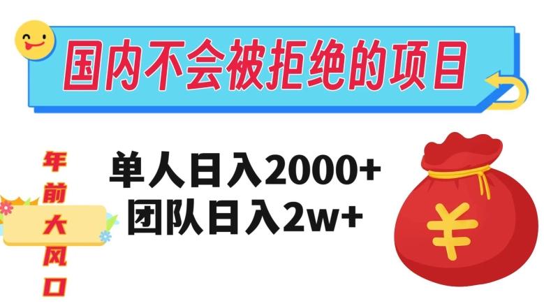 在国内不怕被拒绝的项目，单人日入2000，团队日入20000+【揭秘】客创社 - 专注互联网轻资产创业及网络项目资源整合与分享客创社 - 专注互联网轻资产创业及网络项目资源整合与分享