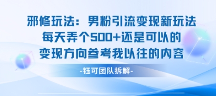 邪修玩法：男粉引流变现新玩法每天弄个5张还是可以的变现方向参考我以往的内容-客创社 - 专注互联网轻资产创业及网络项目资源整合与分享客创社-免费且强大的项目分享网站！