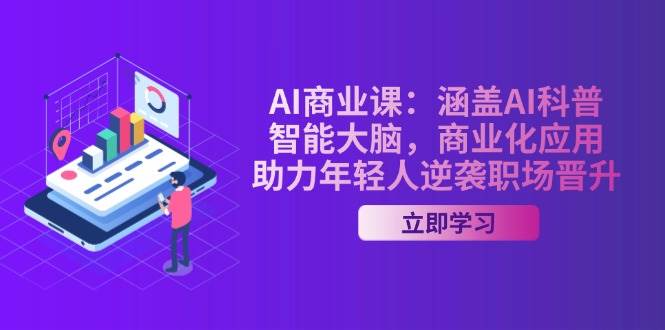 AI商业课：涵盖AI科普，智能大脑，商业化应用，助力年轻人逆袭职场晋升客创社 - 专注互联网轻资产创业及网络项目资源整合与分享客创社 - 专注互联网轻资产创业及网络项目资源整合与分享