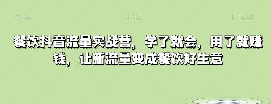 餐饮抖音流量实战营，学了就会，用了就赚钱，让新流量变成餐饮好生意客创社 - 专注互联网轻资产创业及网络项目资源整合与分享客创社 - 专注互联网轻资产创业及网络项目资源整合与分享