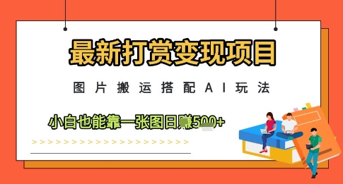 最新打赏变现项目，图片搬运搭配AI玩法，小白也能靠一张图日入5张客创社 - 专注互联网轻资产创业及网络项目资源整合与分享客创社 - 专注互联网轻资产创业及网络项目资源整合与分享