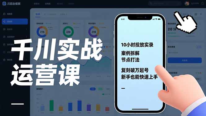 千川实战运营课，10小时投放实录、案例拆解、节点打法，复刻破万起号，新手也能快速上手客创社区-专注互联网轻资产资源整合与分享客创社区-专注互联网轻资产资源整合与分享