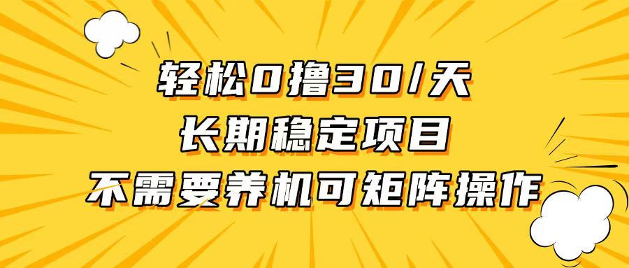 轻松撸30+/天，无需养鸡 ，无需投入，长期稳定，做就赚！客创社 - 专注互联网轻资产创业及网络项目资源整合与分享客创社 - 专注互联网轻资产创业及网络项目资源整合与分享