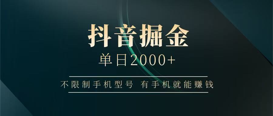 抖音掘金单日2000+，有手机就能赚钱，背靠抖音大厂提现稳定安全无风险客创社 - 专注互联网轻资产创业及网络项目资源整合与分享客创社 - 专注互联网轻资产创业及网络项目资源整合与分享