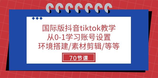 国际版抖音tiktok教学：从0-1学习账号设置/环境搭建/素材剪辑/等等/70节客创社 - 专注互联网轻资产创业及网络项目资源整合与分享客创社 - 专注互联网轻资产创业及网络项目资源整合与分享