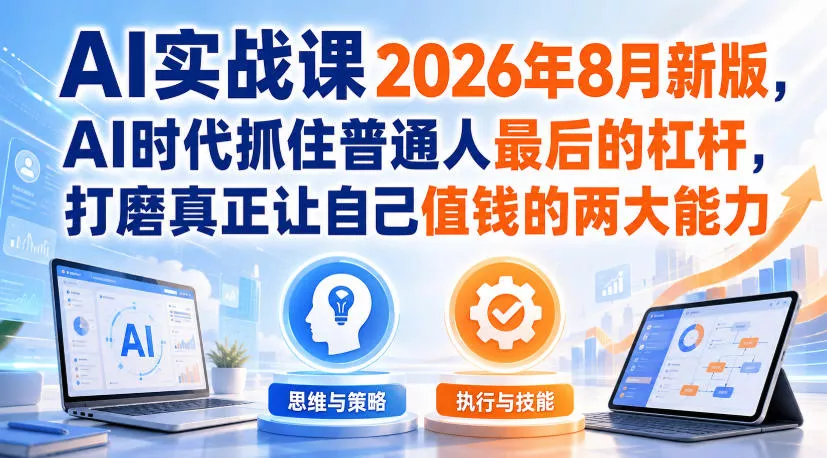 AI实战课2026年8月新版，AI时代抓住普通人最后的杠杆，打磨真正让自己值钱的两大能力 《鱼见海科技》-鱼见海资源网-免费PHP网站源码模板,插件软件网创AI智能体资源分享平台！