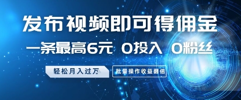 发布视频即可得佣金，一条最高6元，0投入 0粉丝  会发视频就行，月入过W，批量操作收益翻倍【揭秘】-客创社 - 专注互联网轻资产创业及网络项目资源整合与分享客创社-免费且强大的项目分享网站！