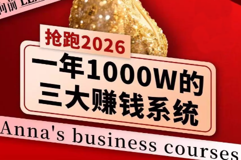 安娜老师·2026千亿商机分享会 《鱼见海科技》-鱼见海资源网-免费PHP网站源码模板,插件软件网创AI智能体资源分享平台！