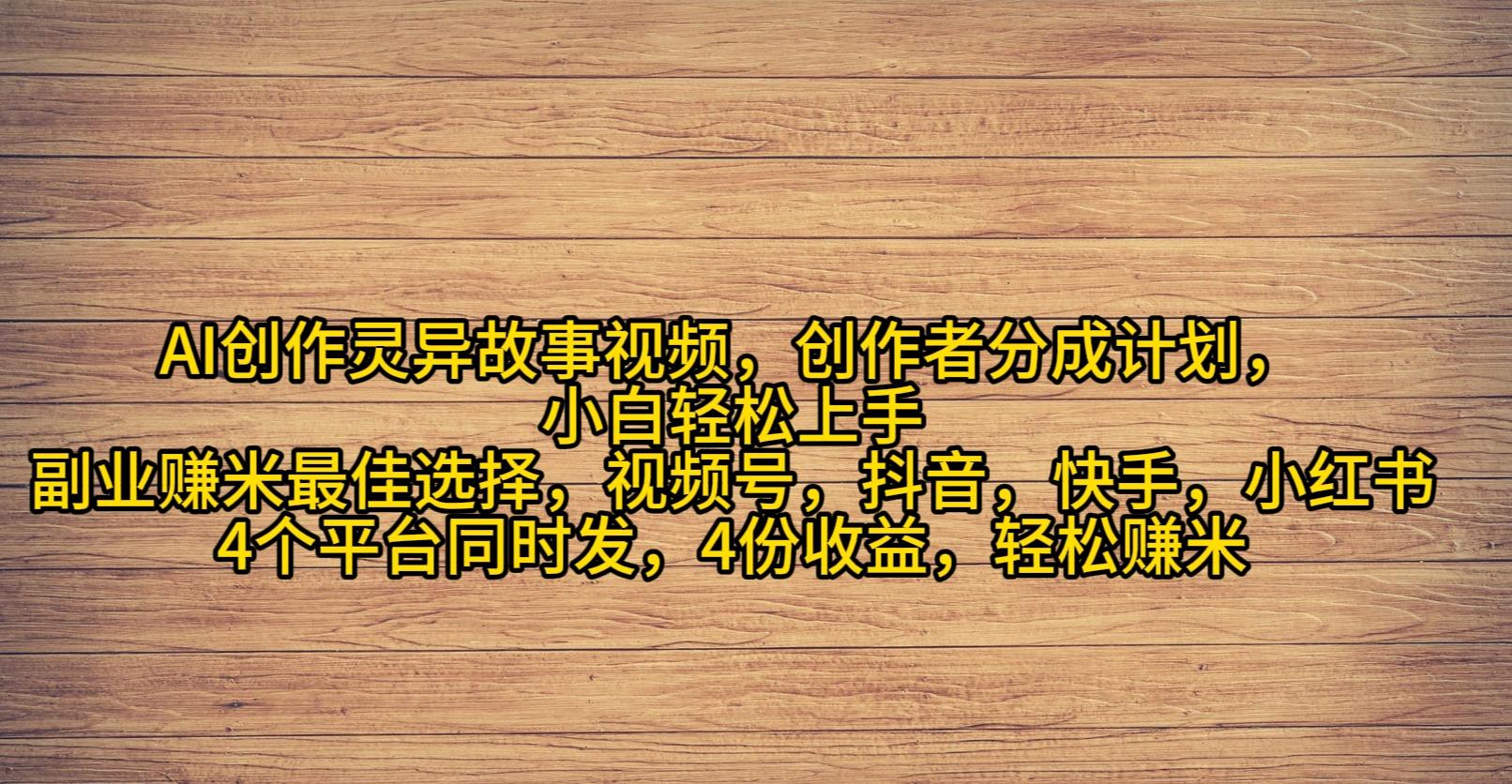 (9557期)AI创作灵异故事视频，创作者分成，2024年灵异故事爆流量，小白轻松月入过万客创社 - 专注互联网轻资产创业及网络项目资源整合与分享客创社 - 专注互联网轻资产创业及网络项目资源整合与分享