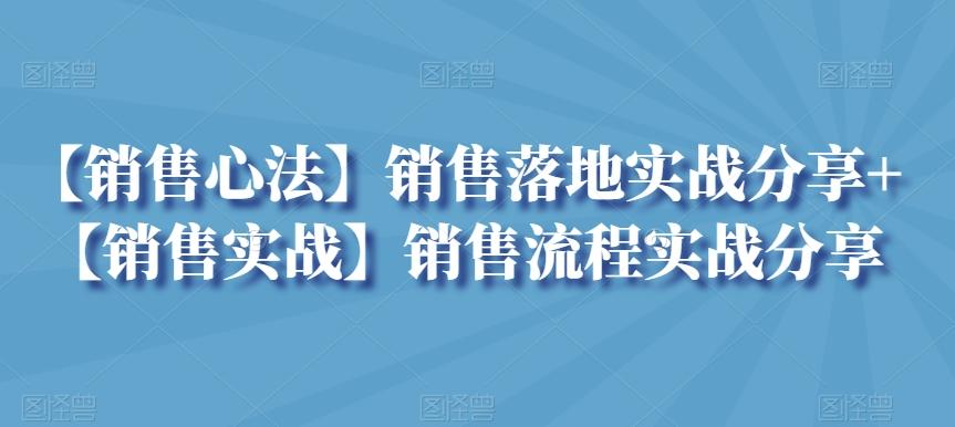 【销售心法】销售落地实战分享+【销售实战】销售流程实战分享客创社 - 专注互联网轻资产创业及网络项目资源整合与分享客创社 - 专注互联网轻资产创业及网络项目资源整合与分享