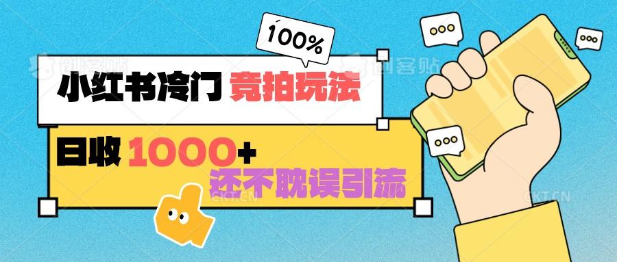 小红书冷门 竞拍玩法 日收1000+ 不耽误引流 可以做店铺 可以做私域客创社 - 专注互联网轻资产创业及网络项目资源整合与分享客创社 - 专注互联网轻资产创业及网络项目资源整合与分享
