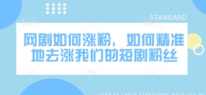网剧如何涨粉，如何精准地去涨我们的短剧粉丝客创社 - 专注互联网轻资产创业及网络项目资源整合与分享客创社 - 专注互联网轻资产创业及网络项目资源整合与分享