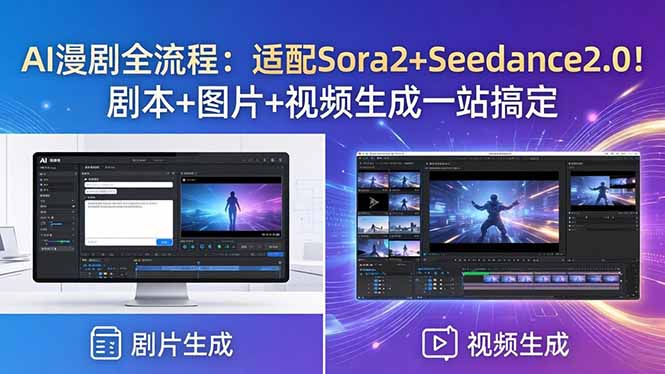 AI漫剧全流程：适配Sora2+Seedance2.0！剧本+图片+视频生成一站搞定客创社区-专注互联网轻资产资源整合与分享客创社区-专注互联网轻资产资源整合与分享