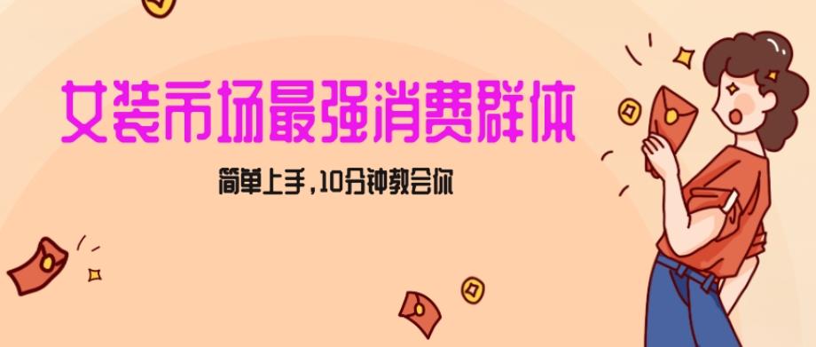 女生市场最强力！小红书女装引流，轻松实现过万收入，简单上手，10分钟教会你【揭秘】客创社 - 专注互联网轻资产创业及网络项目资源整合与分享客创社 - 专注互联网轻资产创业及网络项目资源整合与分享