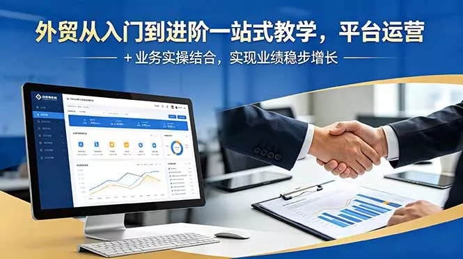 外贸从入门到进阶一站式教学，平台运营 + 业务实操结合，实现业绩稳步增长客创社区-专注互联网轻资产资源整合与分享客创社区-专注互联网轻资产资源整合与分享