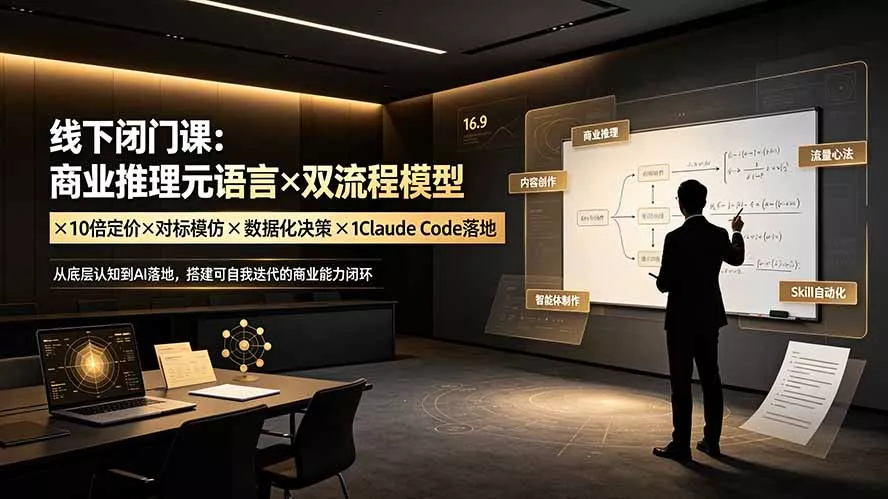 线下闭门课：商业推理元语言×双流程模型×10倍定价×对标模仿×数据化决策×Claude Code落地，击穿认知盲区 《鱼见海科技》-鱼见海资源网-免费PHP网站源码模板,插件软件网创AI智能体资源分享平台！