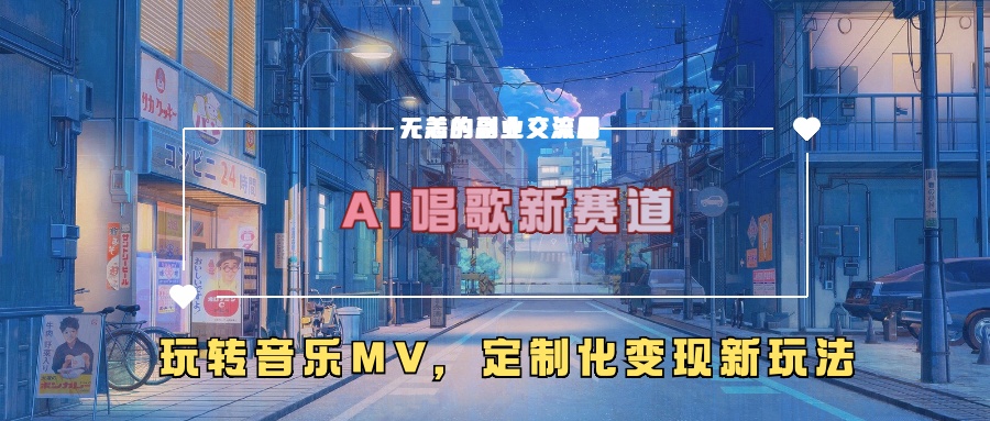 AI唱歌新赛道，玩转音乐mv，定制化变现新玩法客创社 - 专注互联网轻资产创业及网络项目资源整合与分享客创社 - 专注互联网轻资产创业及网络项目资源整合与分享