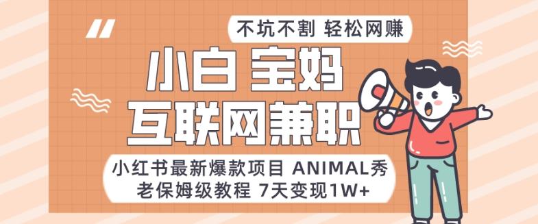 小红书最新爆款项目Animal秀，老保姆级教程，7天变现1w+【揭秘】客创社 - 专注互联网轻资产创业及网络项目资源整合与分享客创社 - 专注互联网轻资产创业及网络项目资源整合与分享