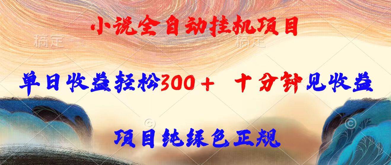 （15658期）小说全自动挂机项目，单日收益轻松300，十分钟见收益，项目纯绿色正规-客创社 - 专注互联网轻资产创业及网络项目资源整合与分享客创社-免费且强大的项目分享网站！