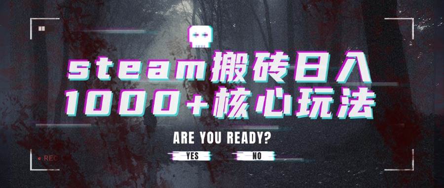 （15593期）steam搬砖日入1000+核心玩法-客创社 - 专注互联网轻资产创业及网络项目资源整合与分享客创社-免费且强大的项目分享网站！