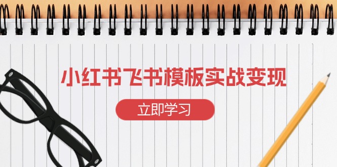 小红书飞书 模板实战变现：小红书快速起号，搭建一个赚钱的飞书模板-客创社 - 专注互联网轻资产创业及网络项目资源整合与分享客创社-免费且强大的项目分享网站！