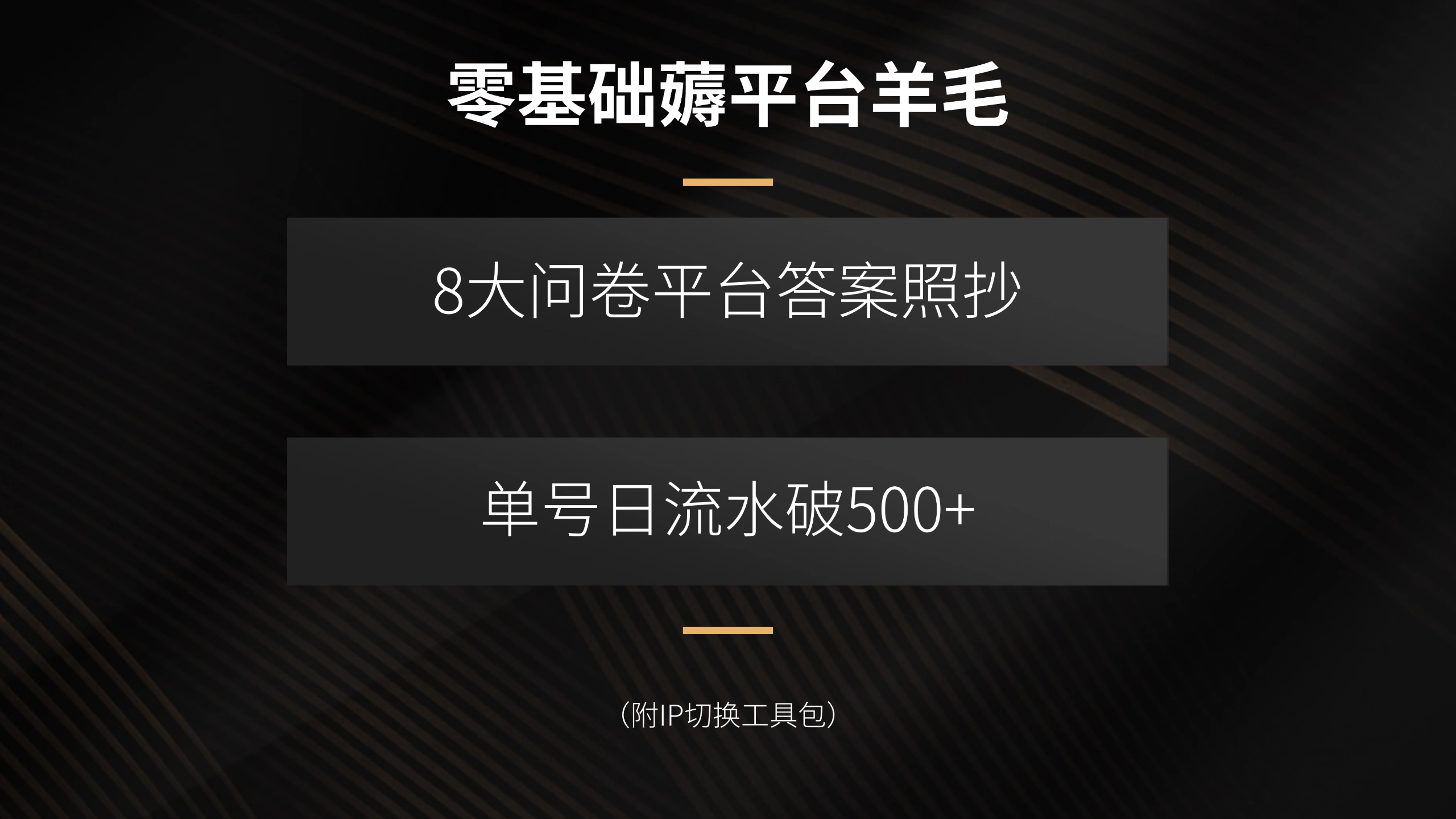 零基础薅平台羊毛，8大问卷平台答案照抄，单号日流水破500+(附IP切换…-客创社 - 专注互联网轻资产创业及网络项目资源整合与分享客创社-免费且强大的项目分享网站！