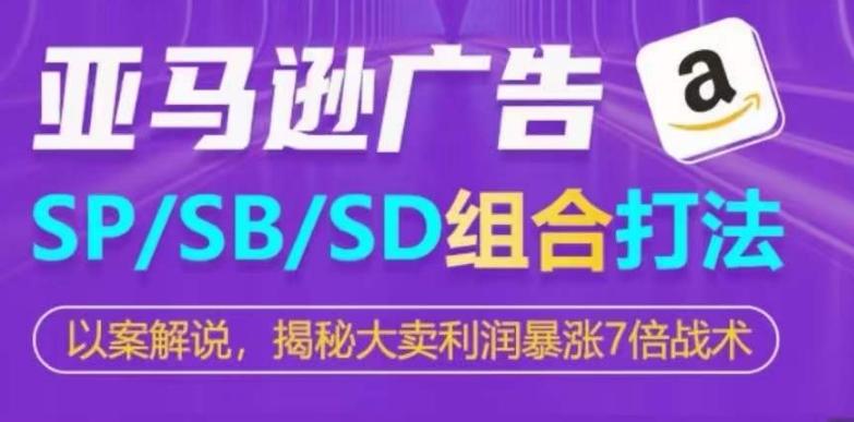 亚马逊SP/SB/SD广告组合打法，揭秘大卖利润暴涨7倍战术客创社 - 专注互联网轻资产创业及网络项目资源整合与分享客创社 - 专注互联网轻资产创业及网络项目资源整合与分享