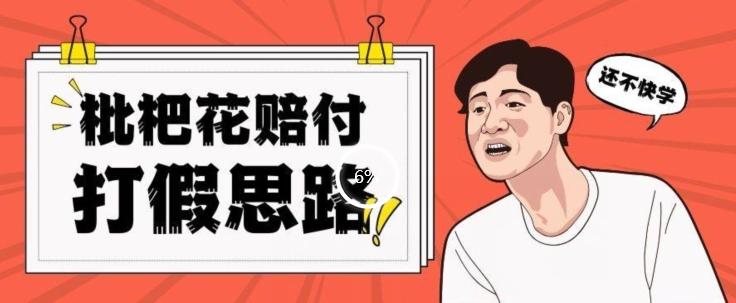 最新打假原料枇杷花赔付玩法一单收益1000+小白轻松下车【详细视频玩法教程】【仅揭秘】客创社 - 专注互联网轻资产创业及网络项目资源整合与分享客创社 - 专注互联网轻资产创业及网络项目资源整合与分享