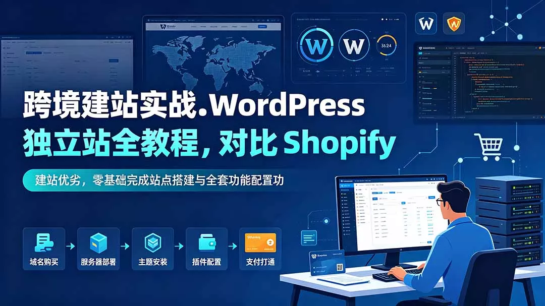 跨境建站实战：WordPress 独立站全教程，对比 Shopify 建站优劣，零基础完成站点搭建与全套功能配置客创社区-专注互联网轻资产资源整合与分享客创社区-专注互联网轻资产资源整合与分享