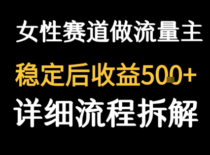 女性励志赛道做流量主 客单价高，稳定后每日5张-客创社 - 专注互联网轻资产创业及网络项目资源整合与分享客创社-免费且强大的项目分享网站！
