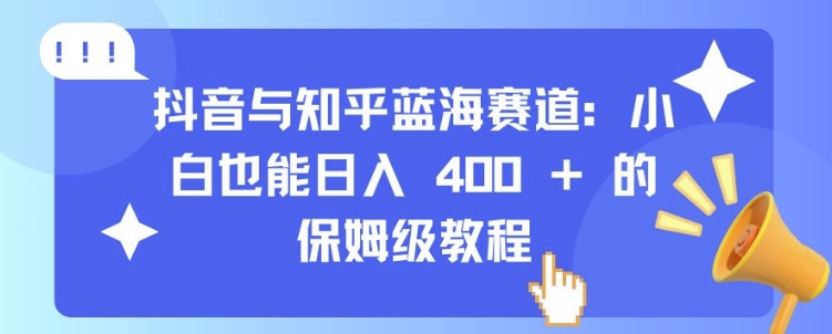 抖音与知乎蓝海赛道：小白也能日入 4张 的保姆级教程客创社 - 专注互联网轻资产创业及网络项目资源整合与分享客创社 - 专注互联网轻资产创业及网络项目资源整合与分享