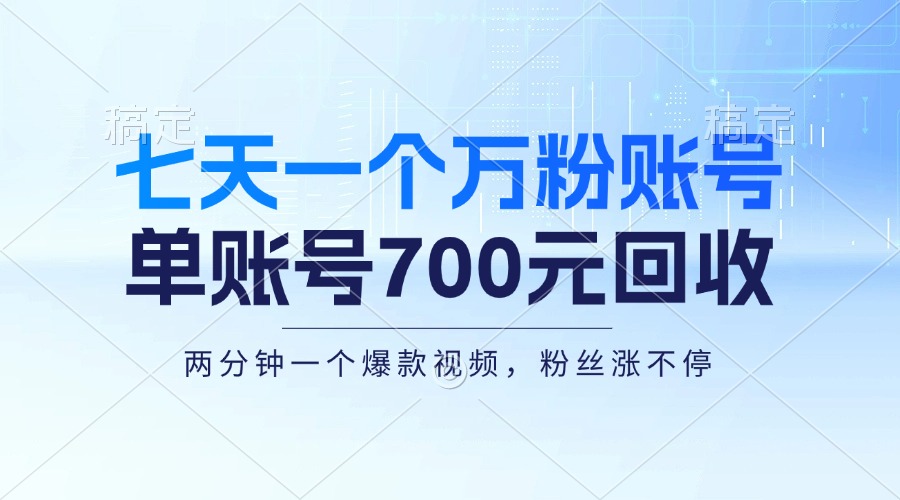 七天一个万粉账号，新手小白秒上手，单账号回收700元，轻松月入三万＋客创社 - 专注互联网轻资产创业及网络项目资源整合与分享客创社 - 专注互联网轻资产创业及网络项目资源整合与分享