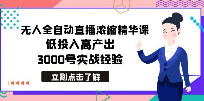 最新无人全自动直播浓缩精华课，低投入高产出，3000号实战经验客创社 - 专注互联网轻资产创业及网络项目资源整合与分享客创社 - 专注互联网轻资产创业及网络项目资源整合与分享