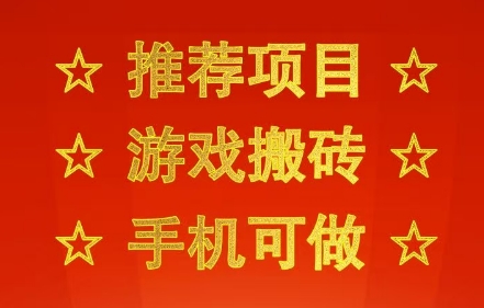 推荐项目：游戏搬砖，手机可做，不用电脑，最快当天见收益3张+，副业创业网创兼职【揭秘】-客创社 - 专注互联网轻资产创业及网络项目资源整合与分享客创社-免费且强大的项目分享网站！