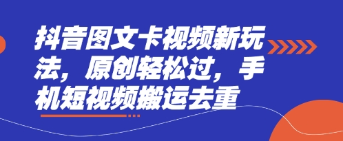 抖音图文卡视频新玩法，原创轻松过，手机短视频搬运去重-客创社 - 专注互联网轻资产创业及网络项目资源整合与分享客创社-免费且强大的项目分享网站！