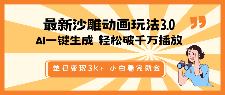 最新沙雕动画玩法，AI一键生成，条条原创 轻松破千万播放，单日变现3K+…客创社 - 专注互联网轻资产创业及网络项目资源整合与分享客创社 - 专注互联网轻资产创业及网络项目资源整合与分享