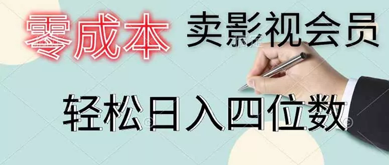 零成本卖影视会员，一天卖出 上百单，轻松日入四位数-鱼见海资源网-免费PHP网站源码模板,插件软件网创AI智能体资源分享平台！