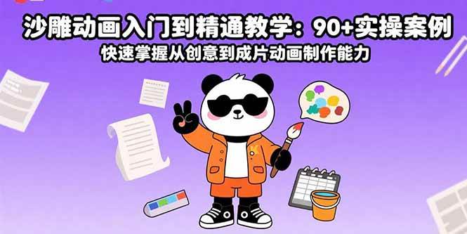 （15783期）沙雕动画入门到精通教学：90+实操案例 快速掌握从创意到成片动画制作能力-客创社 - 专注互联网轻资产创业及网络项目资源整合与分享客创社-免费且强大的项目分享网站！