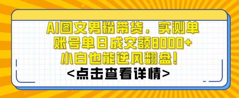 AI图文男粉带货，实测单账号单天成交额8000+，最关键是操作简单，小白看了也能上手【揭秘】客创社 - 专注互联网轻资产创业及网络项目资源整合与分享客创社 - 专注互联网轻资产创业及网络项目资源整合与分享