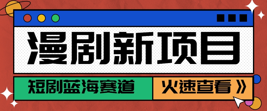 短剧新赛道—动漫短剧玩法，目前红利期月收益轻松达到6000+-客创社 - 专注互联网轻资产创业及网络项目资源整合与分享客创社-免费且强大的项目分享网站！