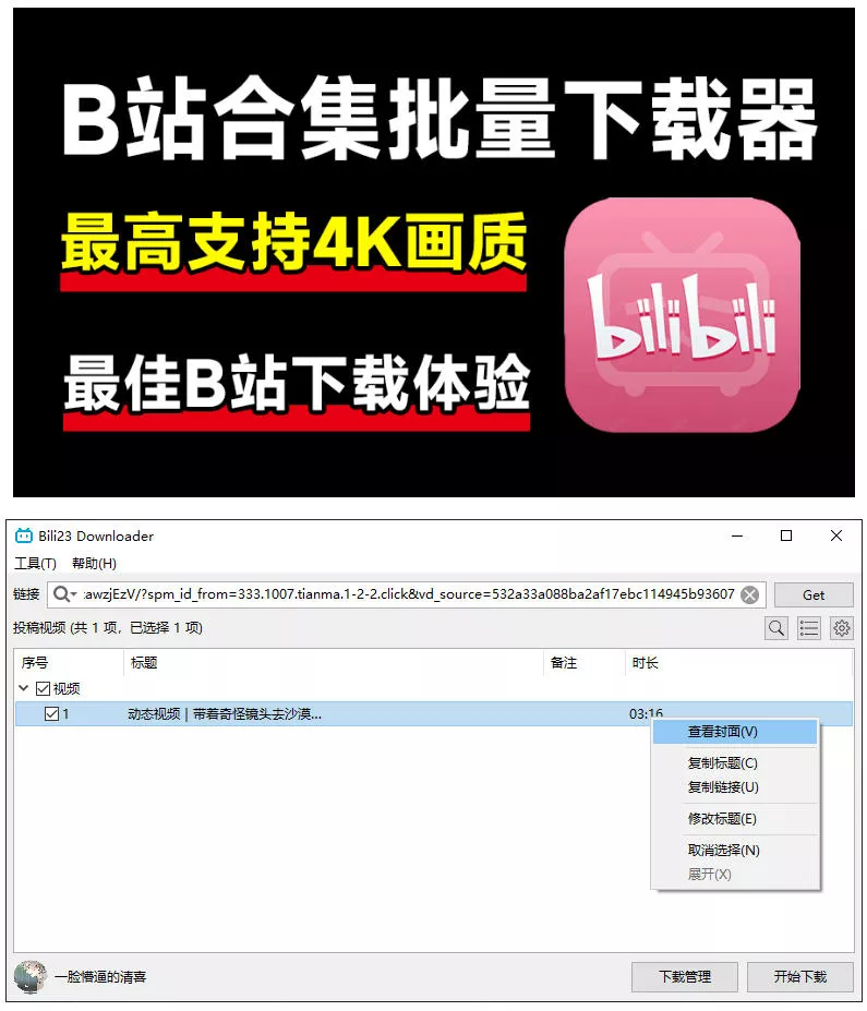 最新B站视频下载工具！支持4K画质，批量不限速下载，使用简便且完