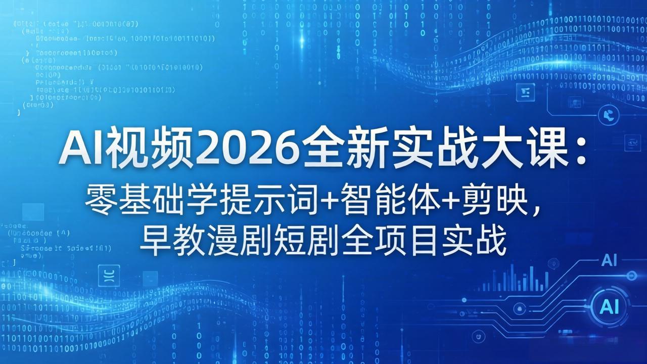 AI视频2026全新实战大课：零基础学提示词+智能体+剪映，早教漫剧短剧全项目实战-鱼见海资源网-免费PHP网站源码模板,插件软件网创AI智能体资源分享平台！