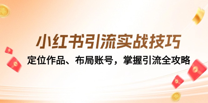 小红书引流实战技巧：定位作品、布局账号，掌握引流全攻略客创社 - 专注互联网轻资产创业及网络项目资源整合与分享客创社 - 专注互联网轻资产创业及网络项目资源整合与分享