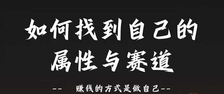 赛道和属性2.0：如何找到自己的属性与赛道，赚钱的方式是做自己客创社 - 专注互联网轻资产创业及网络项目资源整合与分享客创社 - 专注互联网轻资产创业及网络项目资源整合与分享