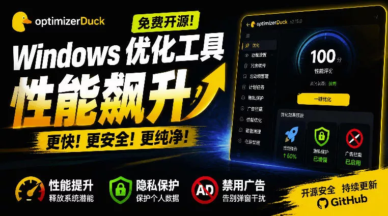 让Windows更纯净、透明、强大的优化工具！免费开源，主打性能提升、功能设置与磁盘清理OptimizerDuck星享资源网星享资源网