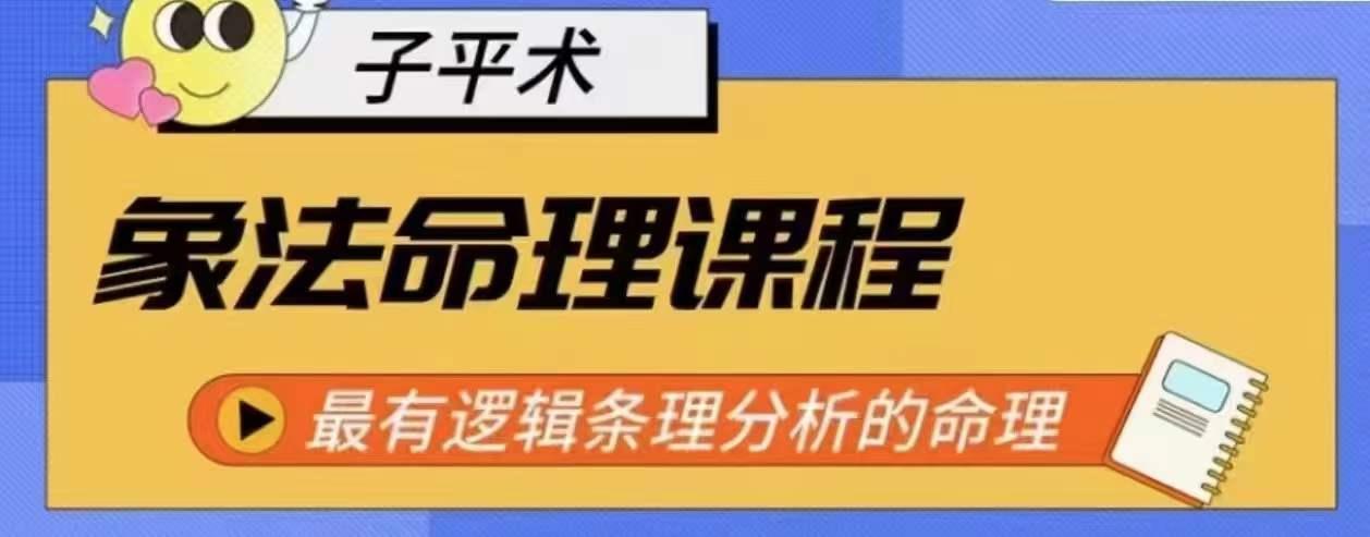 象法命理系统教程，最有逻辑条理分析的命理客创社 - 专注互联网轻资产创业及网络项目资源整合与分享客创社 - 专注互联网轻资产创业及网络项目资源整合与分享